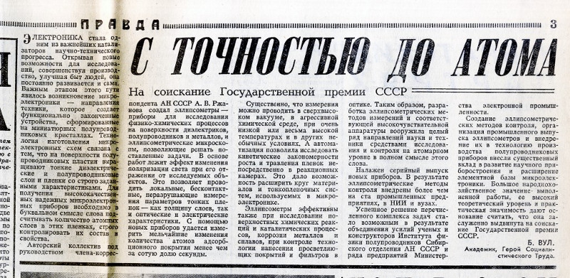 О выдвижении коллектива под руководством А.В. Ржанова на соискание Государственной премии СССР. Статья опубликована в газете 